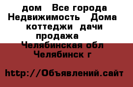 дом - Все города Недвижимость » Дома, коттеджи, дачи продажа   . Челябинская обл.,Челябинск г.